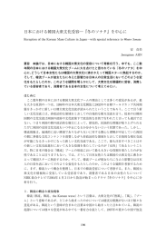 日本における韓国大衆文化受容―『冬のソナタ』を中心に