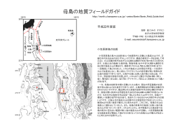 母島の地質フィールドガイド - 地球学コース