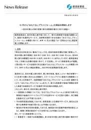 10 月から「おもてなしプラットフォーム」の実証を開始します