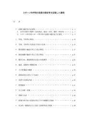 趣旨等を記載した書類① - 大学設置室