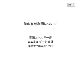 熱の有効利用について