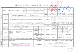 Page 1 株式会社デジタル 2013年4月入社求人票(学校指 代表者 代表