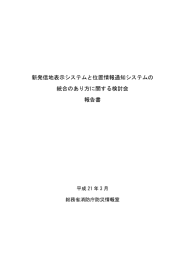 新発信地表示システムと位置情報通知システムの 統合のあり方に関する