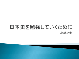 日本史を勉強していくために