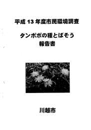 たんぽぽの種とばそう「タンポポ生息調査」平成13年度（PDF