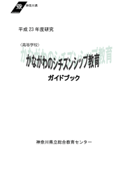 ガイドブック - 神奈川県立総合教育センター