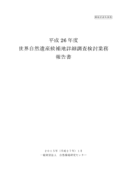 平成 26 年度 世界自然遺産候補地詳細調査検討業務 報告書