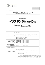 インタビューフォーム - Pmda 独立行政法人 医薬品医療機器総合機構