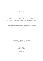 ミャンマー・エーヤワディーデルタにおける マングローブ生態系の在地的