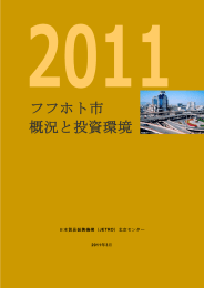 フフホト市 概況と投資環境