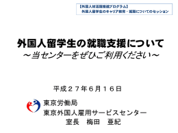 外国人留学生の就職支援について