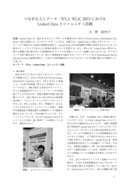 つながる人とデータ：IFLA WLIC 2013 における Linked Data と