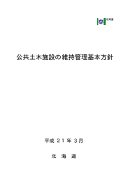 公共土木施設の維持管理基本方針