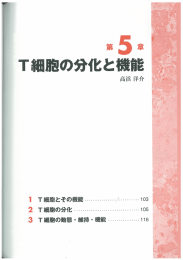 T細胞の分化と機能（改訂版）