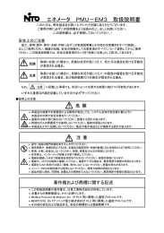 エネメータ PMU－EM3 取扱説明書 - 日東工業株式会社 N-TEC