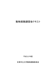 動物実験講習会テキスト - 名寄市立大学/名寄市立大学短期大学部