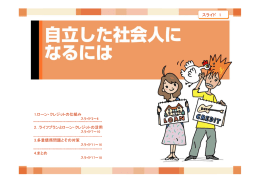 などでの活用 自立した社会人になるには