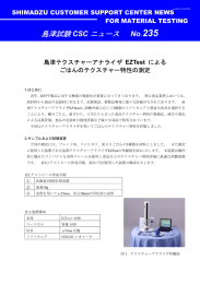 島津テクスチャーアナライザEZTest による ごはんのテクスチャー特性の