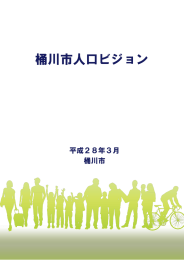 桶川市人口ビジョン