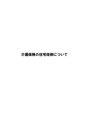 介護保険の住宅改修について