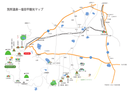 別所温泉〜塩田平観光マップ