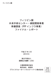 フィリピン国 外来手術センター・病院開発事業 準備