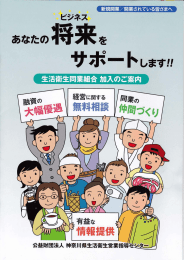 あなたの 将来を - 神奈川県喫茶飲食生活衛生同業組合