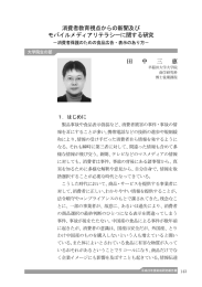 消費者教育視点からの新聞及び モバイルメディアリテラシーに関する