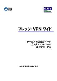 フレッツ・VPN ワイド サービス申込受付ページ カスタマ
