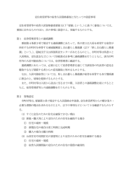 定住希望者等の宿舎入居資格審査に当たっての留意事項 定住希望者等