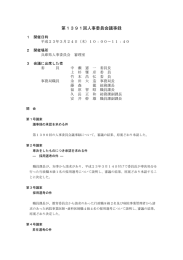 第1391回人事委員会議事録