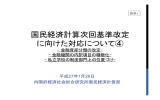 国民経済計算次回基準改定 に向けた対応について④