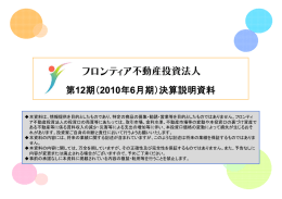 第12期（2010年6月期）決算説明資料