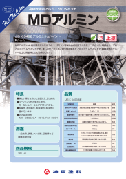 MDアルミン - 神東塗料株式会社