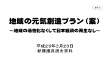 資料3 地域の元気創造プラン（案）（新藤議員提出資料）(PDF形式：842KB)