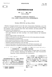 光通信実験管制端末装置