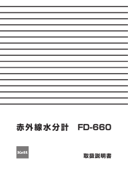 赤外線水分計FD-660 取扱説明書 060173