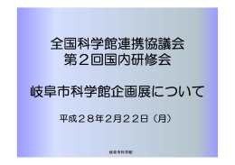 岐阜市科学館pdf形式 - 全国科学館連携協議会