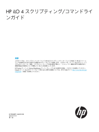 HP iLO 4 スクリプティング/コマンドラインガイド