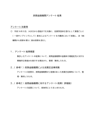 民間金融機関アンケート結果