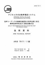 デジタル方式自動車電話システム音声コーデックの接続性確認及び音声