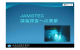 資料3-1 JAMSTEC深海探査への貢献 （PDF:645KB）