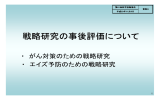 戦略研究の事後評価について