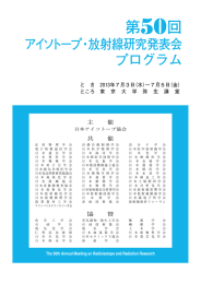 第50回 - 日本アイソトープ協会