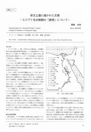 かれた文様 - 日本西アジア考古学会