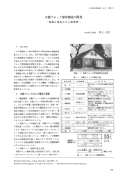 木製ブロック壁体構造の開発