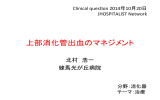 上部消化管出血のマネジメント - JHospitalist Network