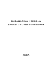 無機系材料の造粒および骨材界面への 選択的配置によるひび割れ自己