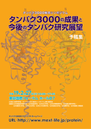 タンパク3000総合シンポジウム 予稿集（PDF文書、3.43MB）