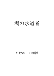 湖の求道者 ID:29102